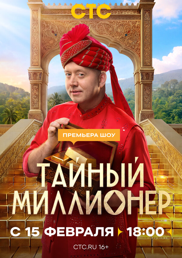 Тайный миллионер постер